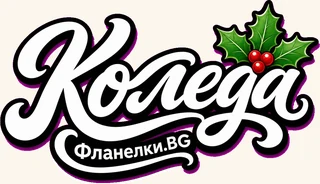 Коледа Фланелки.BG